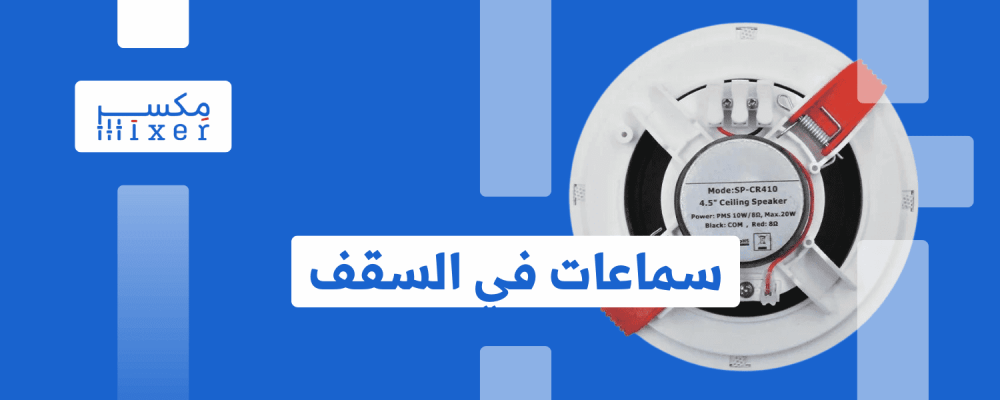 Ceiling speakers: discreet and high-quality sound