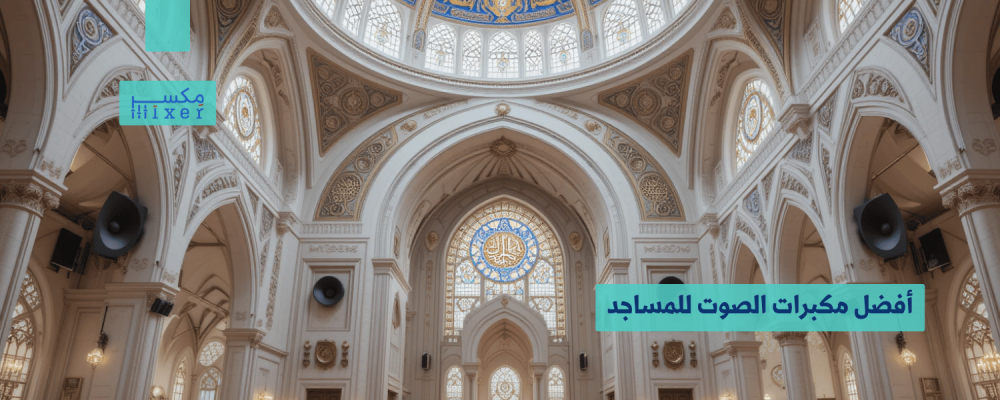 أفضل مكبرات الصوت للمساجد: جودة وأداء لا مثيل لهما