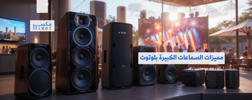 مميزات السماعات الكبيرة بلوتوث وأهم التقنيات الحديثة لعام 2025