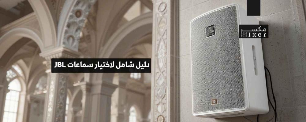 دليل شامل لاختيار سماعات JBL للمساجد المناسبة لاحتياجاتك