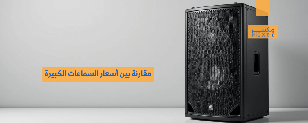 مقارنة بين أسعار السماعات الكبيرة وأفضل الخيارات المتاحة
