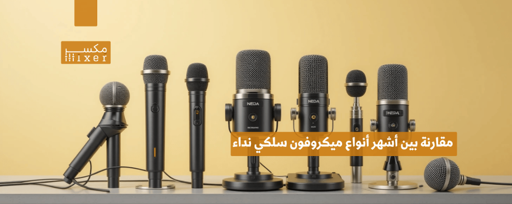 مقارنة بين أشهر أنواع ميكروفون سلكي نداء وأفضل الخيارات المتاحة