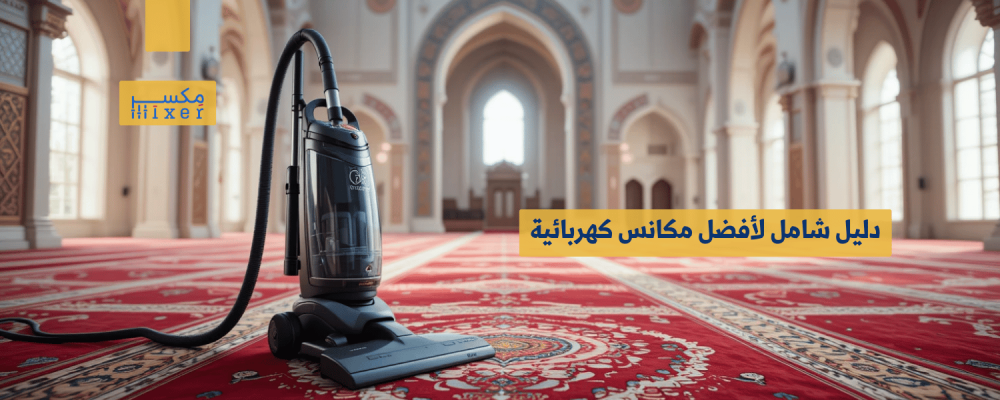دليل شامل لأفضل مكانس كهربائية لعام 2025