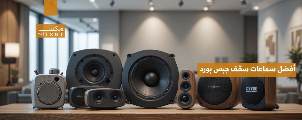 أفضل سماعات سقف جبس بورد لتجربة صوتية متكاملة وعصرية