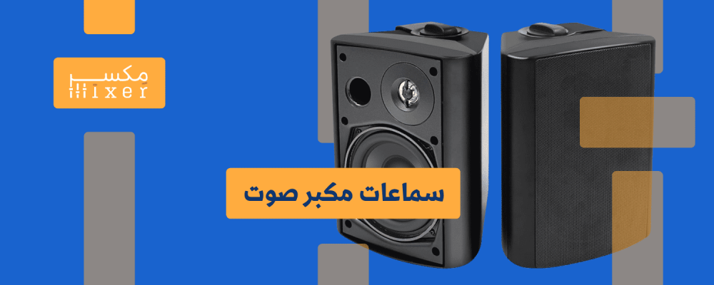 سماعات مكبر الصوت عالم الصوت بين يديك