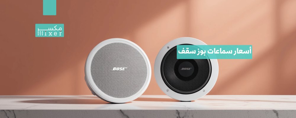 أسعار سماعات بوز سقف جودة صوت فائقة وتصميم أنيق