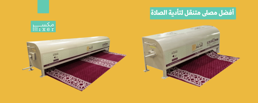 أفضل مصلى متنقل لتأدية الصلاة في أي مكان بسهولة