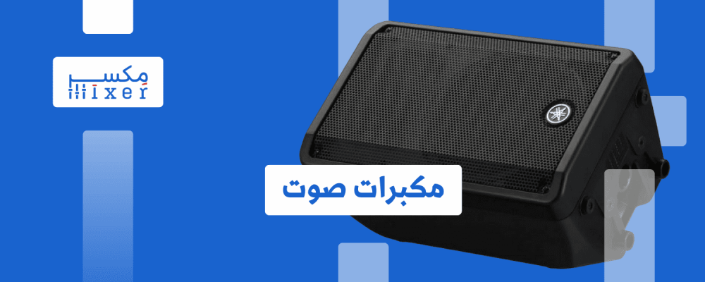 مكبرات الصوت: قلب النظام الصوتي