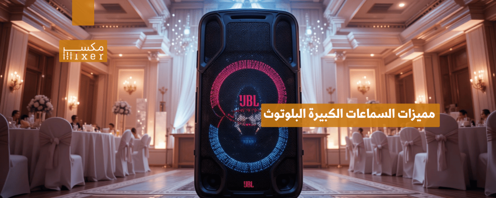 مميزات السماعات الكبيرة البلوتوث وكيف تعزز تجربة الصوت في المناسبات