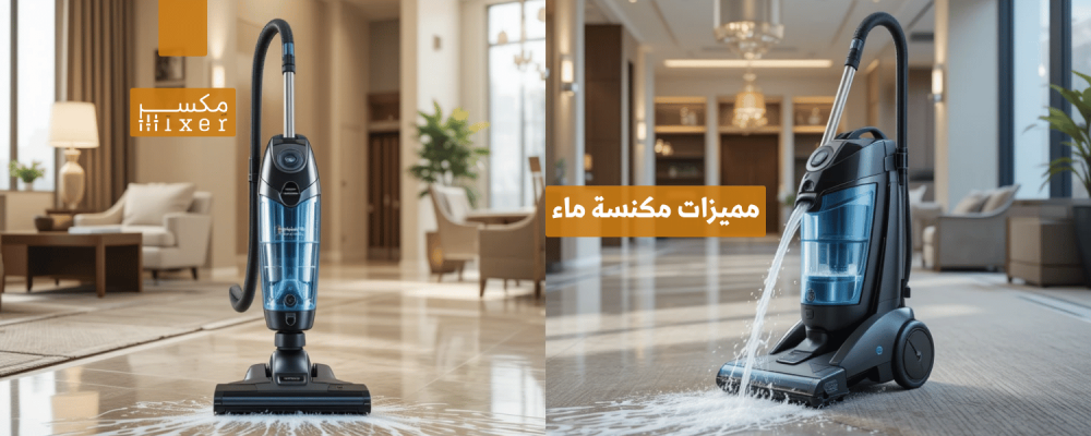 مميزات مكنسة ماء وأهم استخداماتها المنزلية والتجارية