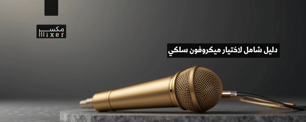 دليل شامل لاختيار ميكروفون سلكي يناسب احتياجاتك الصوتية لعام 2025
