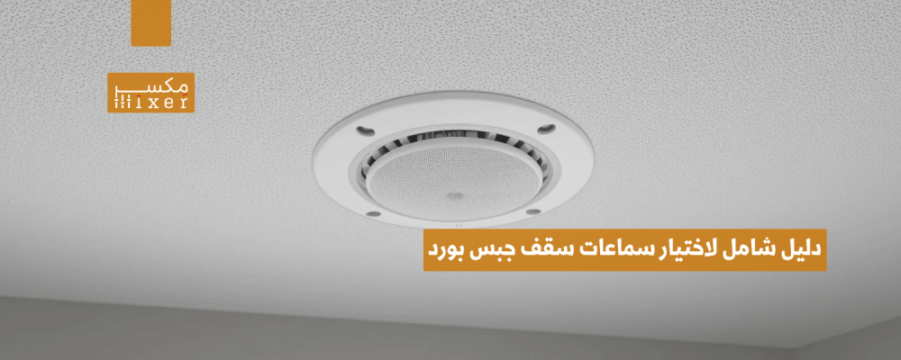 A comprehensive guide to choosing gypsum board ceiling speakers that suit your needs