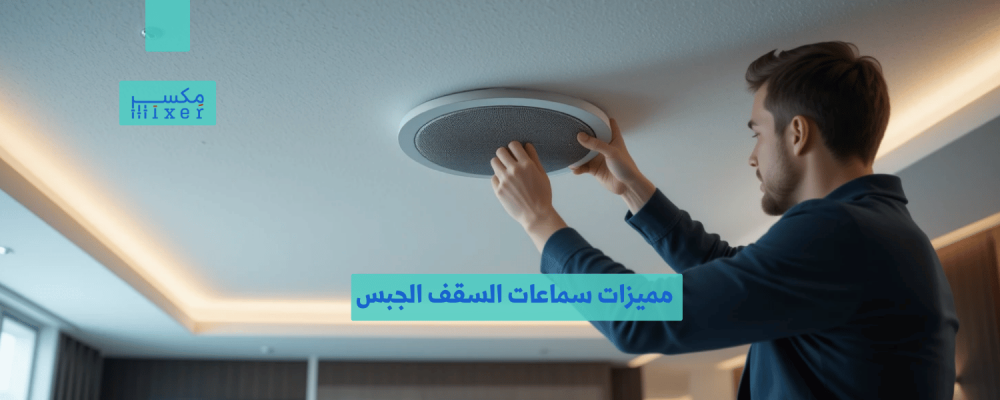 مميزات سماعات السقف الجبس وأحدث التقنيات الصوتية