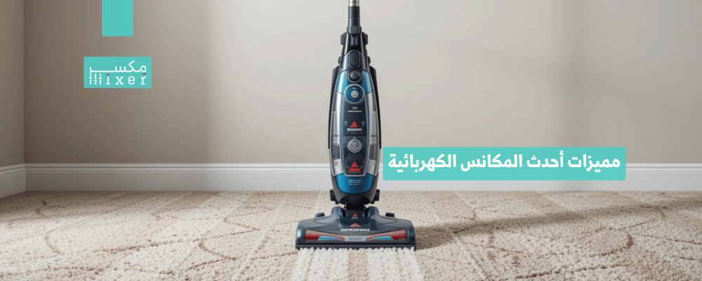 مميزات أحدث المكانس الكهربائية لعام 2025