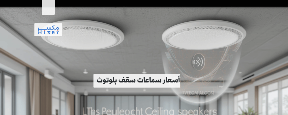 أسعار سماعات سقف بلوتوث: التكنولوجيا اللاسلكية المتميزة للأداء الصوتي المثالي