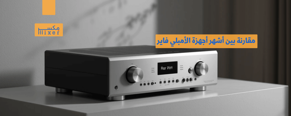 مقارنة بين أشهر أجهزة الأمبلي فاير وأيها الأفضل لك