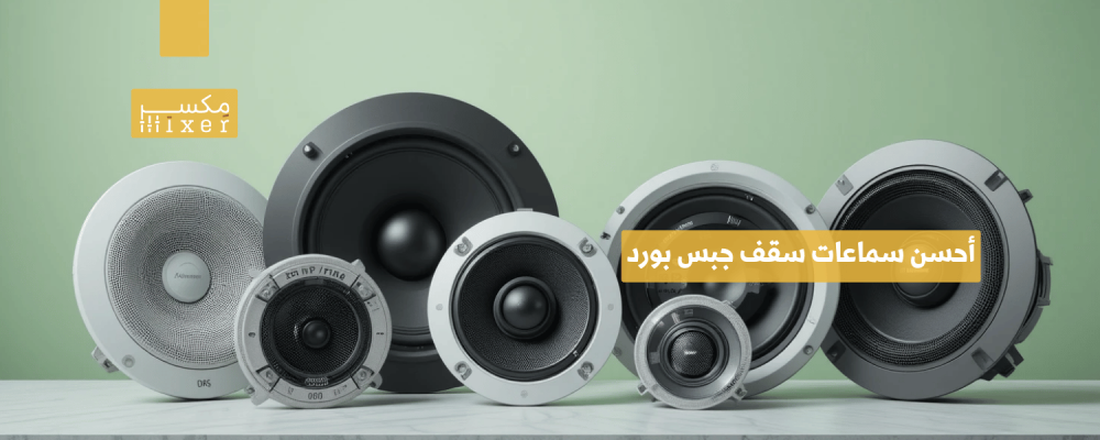 أحسن سماعات سقف جبس بورد لجودة صوت مثالية وتصميم أنيق