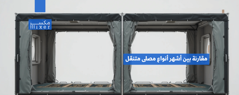 مقارنة بين أشهر أنواع مصلى متنقل صفين وأفضل الخيارات لعام 2025