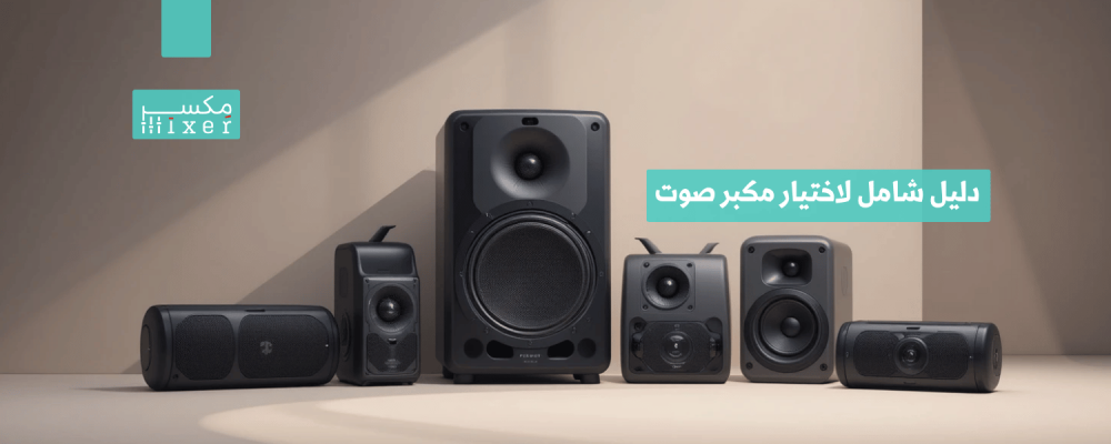 دليل شامل لاختيار مكبر صوت لاسلكي يناسب احتياجاتك
