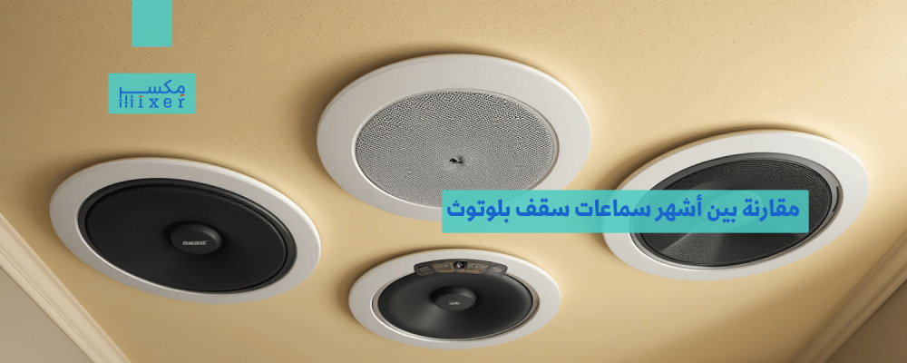 مقارنة بين أشهر سماعات سقف بلوتوث وأيها الأفضل لعام 2025