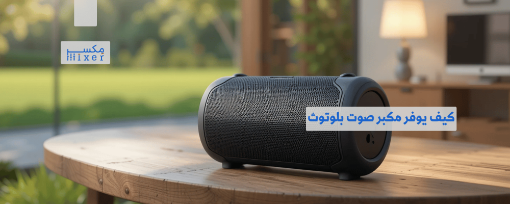 كيف يوفر مكبر صوت بلوتوث تجربة صوتية لاسلكية رائعة في أي مكان؟