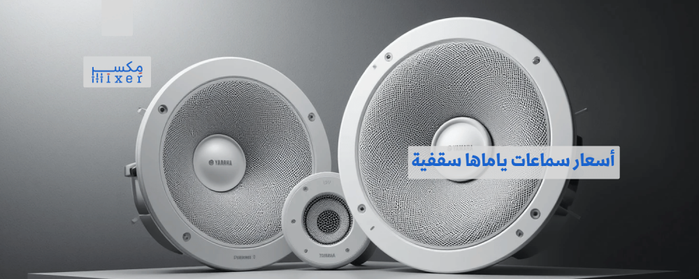 أسعار سماعات ياماها سقفية لتحسين تجربتك الصوتية
