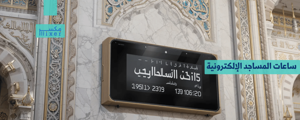 Electronic Mosque Clocks: Technology at the Service of Worship