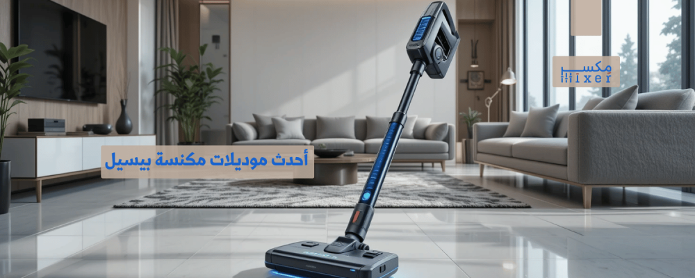 أحدث موديلات مكنسة بيسيل لعام 2025 ومميزاتها