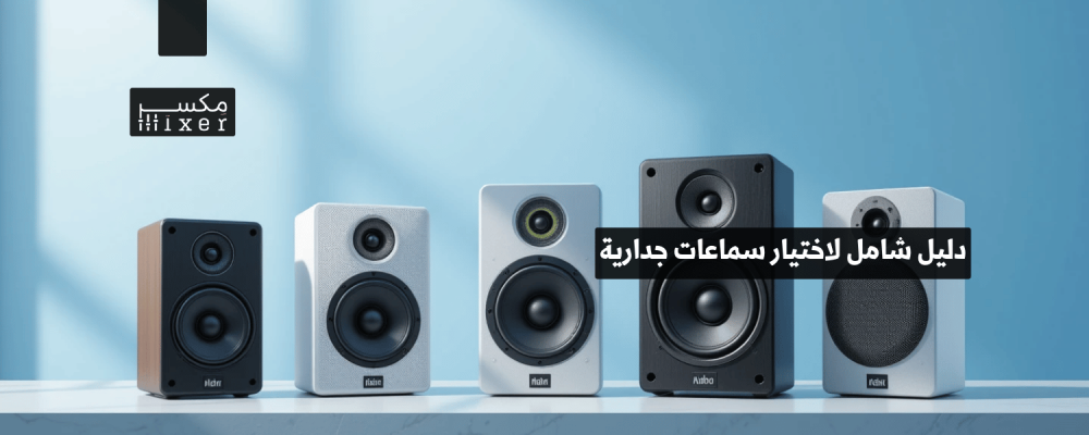 دليل شامل لاختيار سماعات جدارية مناسبة لمنزلك أو مكتبك