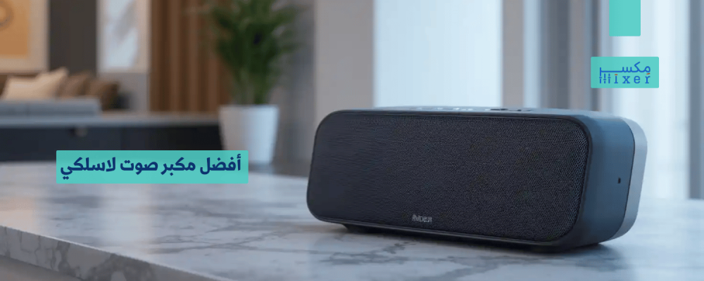 أفضل مكبر صوت لاسلكي: تجربة صوتية مبتكرة بأداء مميز