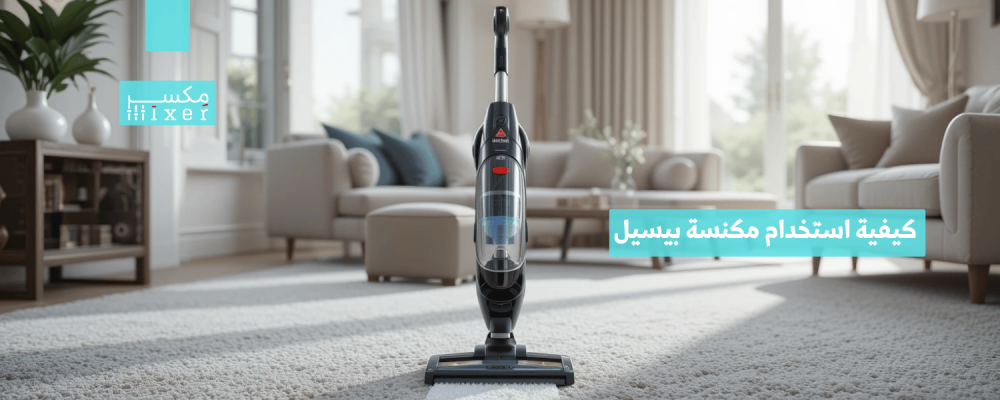 كيفية استخدام مكنسة بيسيل للحصول على أفضل النتائج