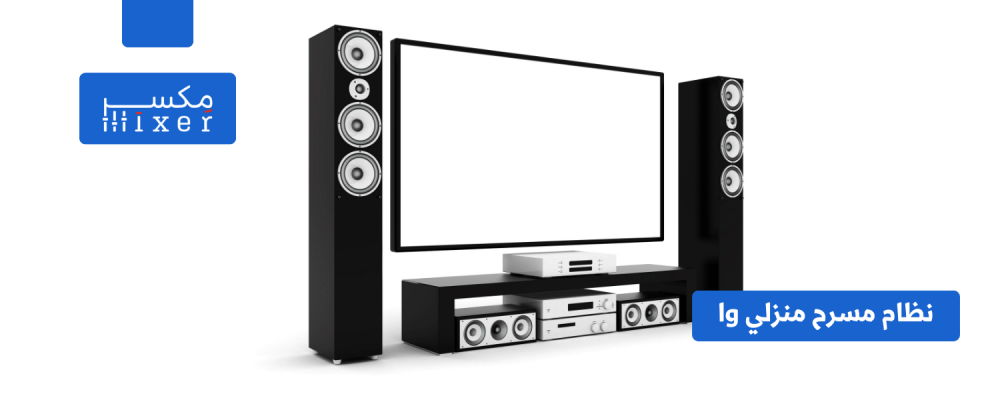 استمتع بتجربة الإثارة: أنظمة المسرح المنزلي من LG