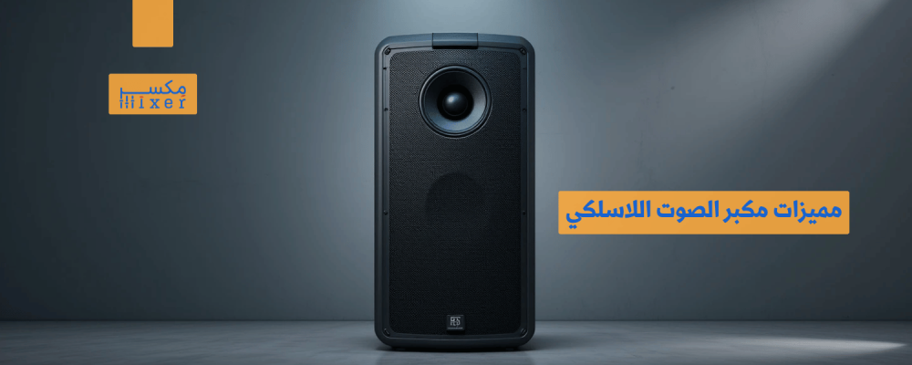 مميزات مكبر الصوت اللاسلكي وأحدث الابتكارات التقنية لعام 2025
