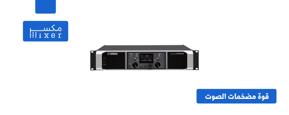 مضخمات الصوت: قوة الصوت