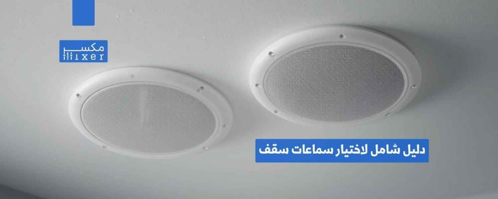 دليل شامل لاختيار سماعات سقف بلوتوث تناسب احتياجاتك