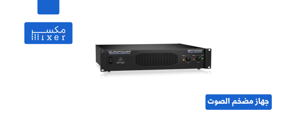 الدليل الشامل عن اجهزة مضخم الصوت