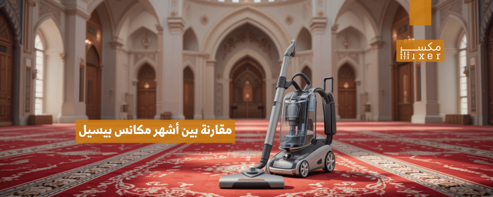 مقارنة بين أشهر مكانس بيسيل للسجاد وأيها الأفضل لك