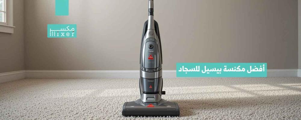 أفضل مكنسة بيسيل للسجاد لتنظيف عميق وفعّال