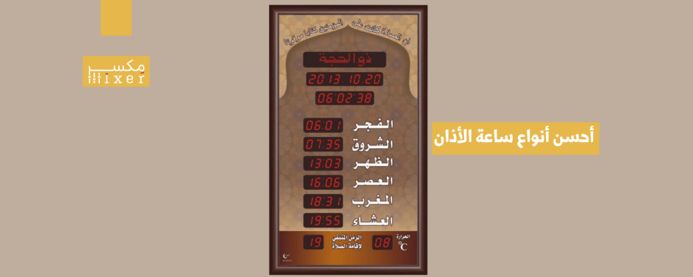 أحسن أنواع ساعة الأذان من حيث الأداء والتصميم