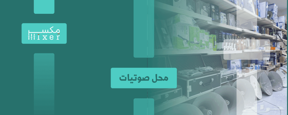 محل صوتيات عالم الصوت بين يديك