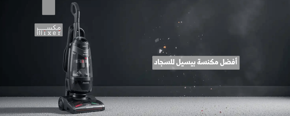 أفضل مكنسة بيسيل للسجاد لعام 2025 لتنظيف عميق وفعّال