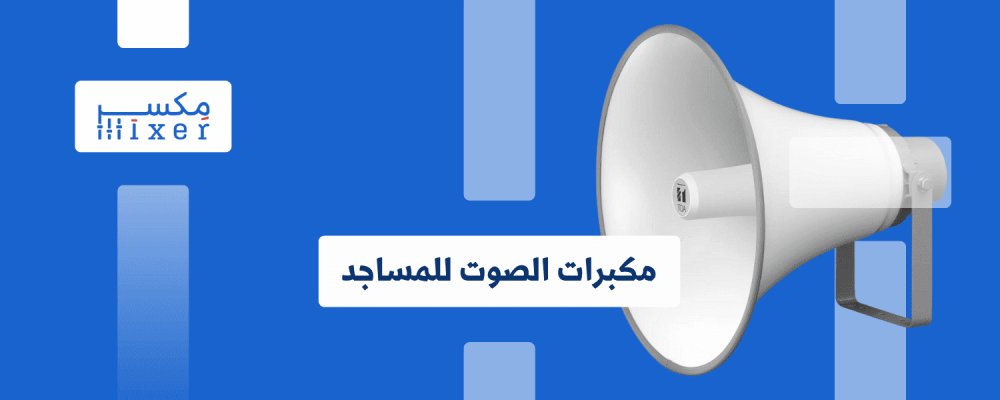 مكبرات الصوت للمساجد صوت يرتقي بالروح