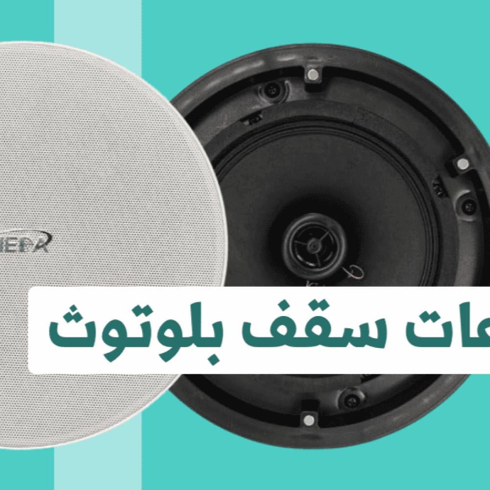 سماعات السقف بلوتوث استمتع بموسيقى لاسلكية عالية الجودة