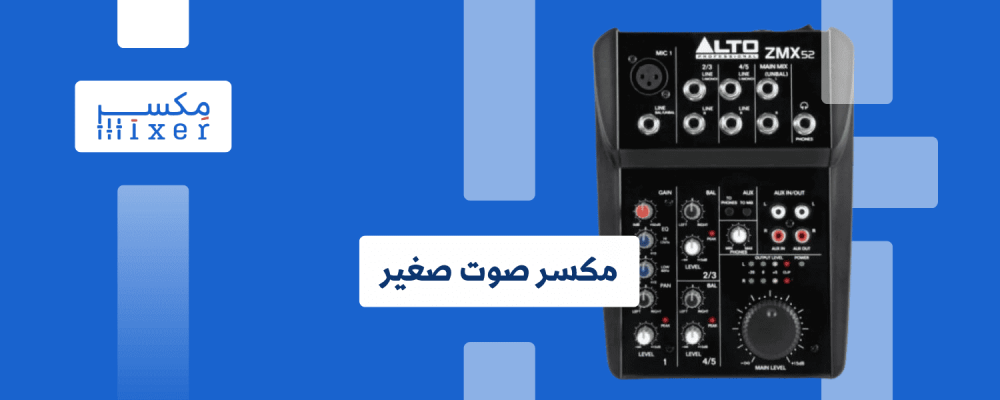 ميكسر الصوت الصغير: دليل شامل للمبتدئين والمحترفين