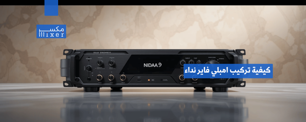 كيفية تركيب امبلي فاير نداء للحصول على أداء صوتي مثالي