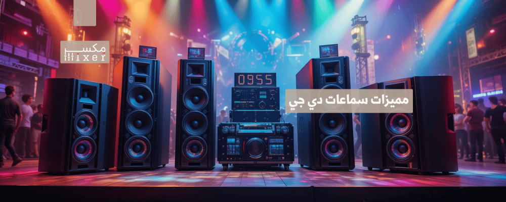 مميزات سماعات دي جي الكبيرة وأهم الخيارات المتاحة لعام 2025