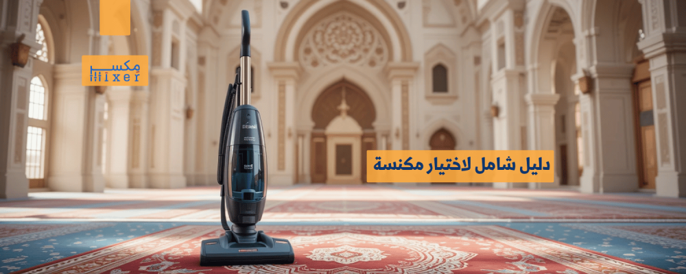 دليل شامل لاختيار مكنسة بيسيل المناسبة لاحتياجاتك