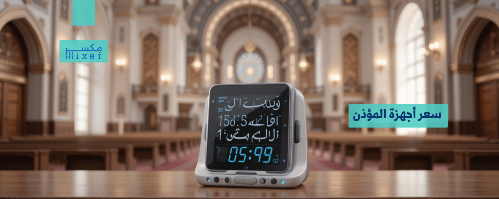 Muezzin Devices Price: The Complete Guide to the Best Options