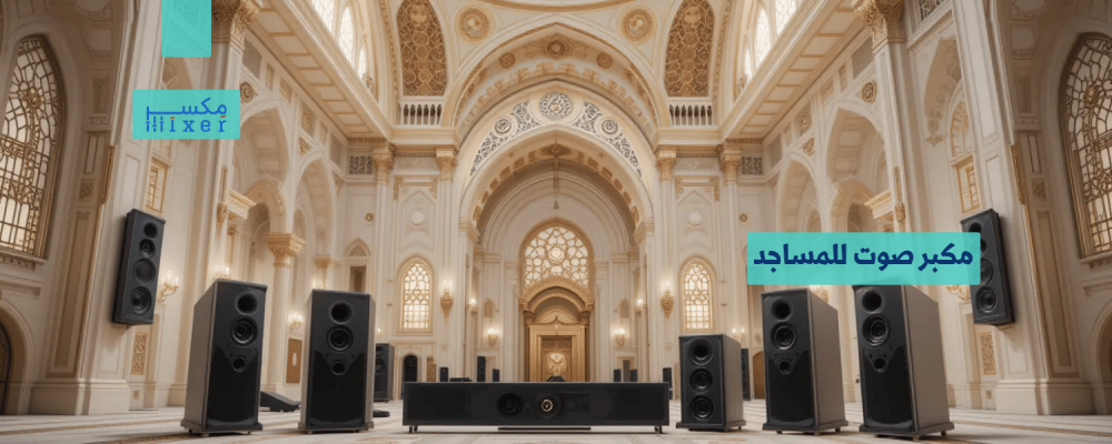 مكبرات صوت للمساجد: الحل الأمثل لجودة صوت مثالية