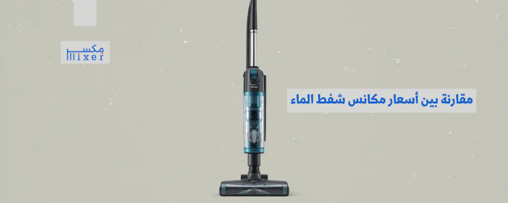 مقارنة بين أسعار مكانس شفط الماء وأفضل الموديلات في السوق